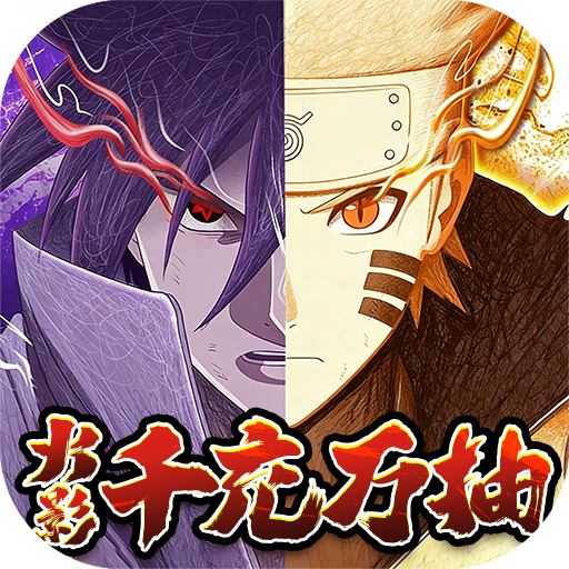 指尖决斗家（0.05折火影千充万抽）