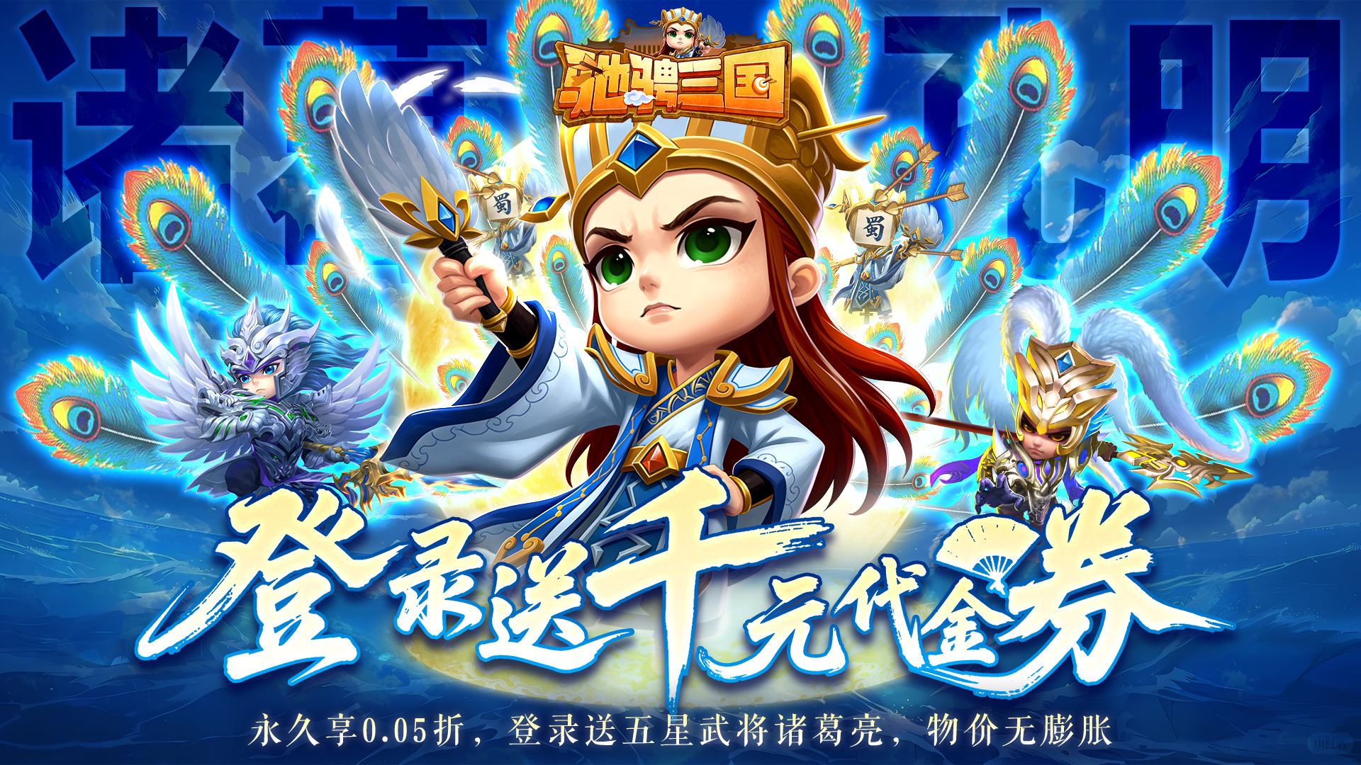 驰骋三国（0.05登录送代金券）