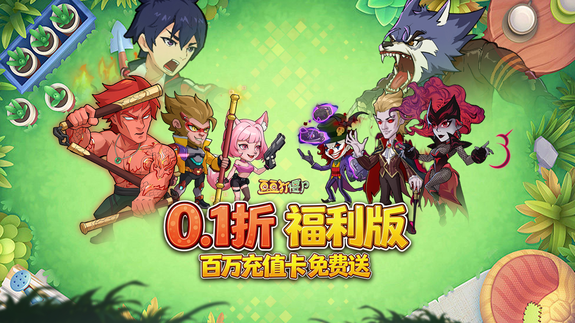 豆豆打僵尸（0.1折送百万充值）