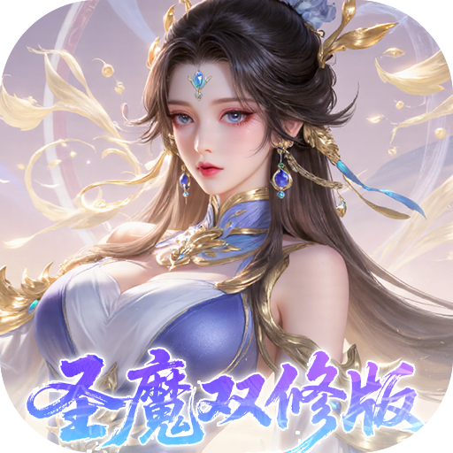 一剑封天（0.1折高爆圣魔双修）