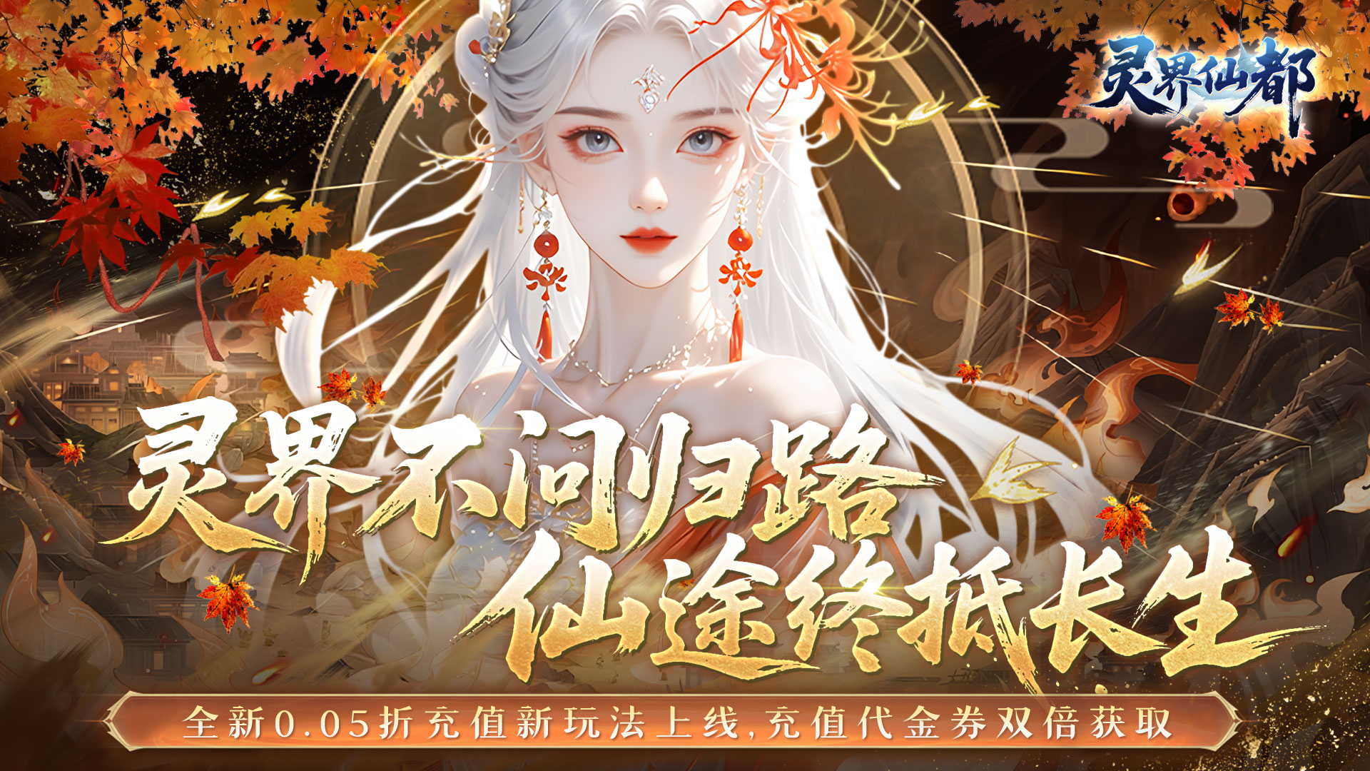 灵界仙都（0.05折双倍代金买断版）