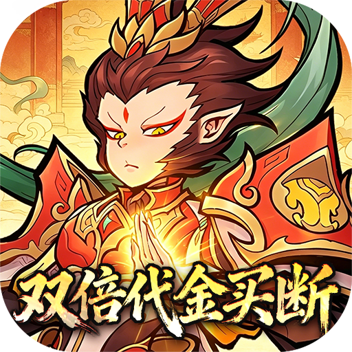 西游记之托塔天王（0.05双倍代金买断）