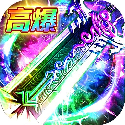 弑神斩仙（高爆超级福利版）