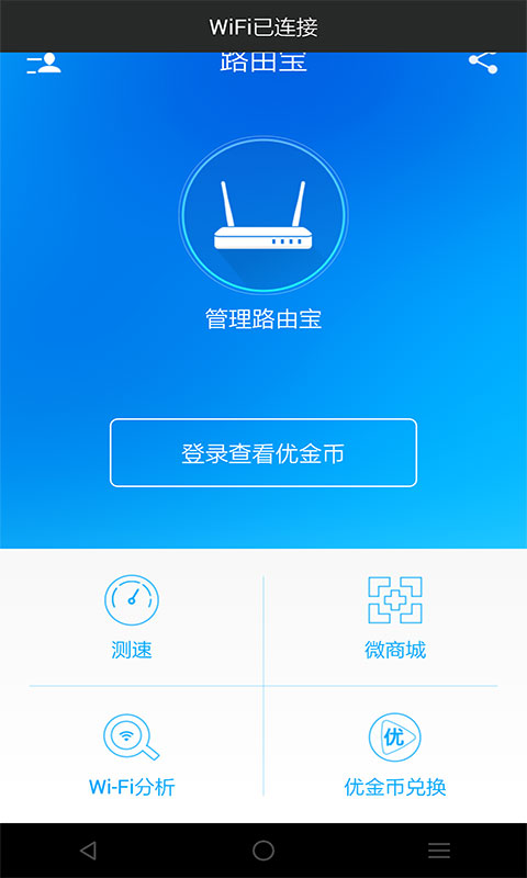 路由宝v3.4.0.6153Android版(图2)