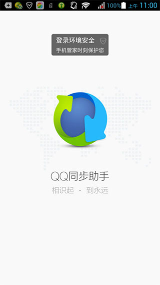 QQ同步助手v6.5.2Android版(图1)