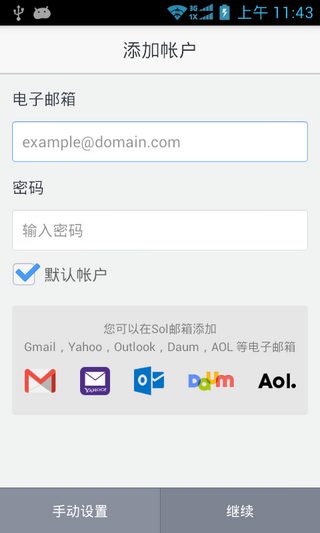 SolMail电子邮箱客户端SolMailv2.3.11Android版(图5)