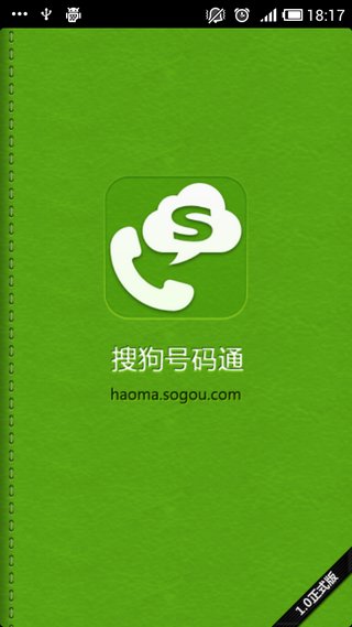 搜狗号码通V4.0.8.46126Android版(图1)