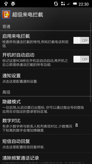 超级来电拦截汉化版RootCallBlockerProv2.3.3.11(图3)