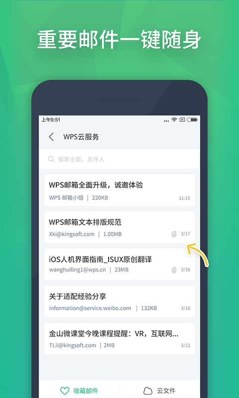 WPS邮件v4.0.7Android版(图2)