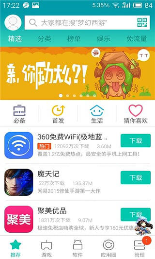 360手机助手v5.2.6(图1)