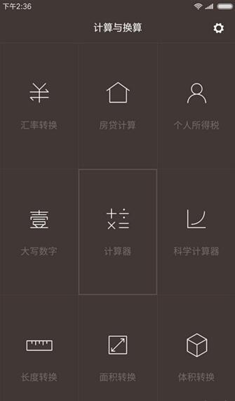 小米计算器appv10.0.2(图1)