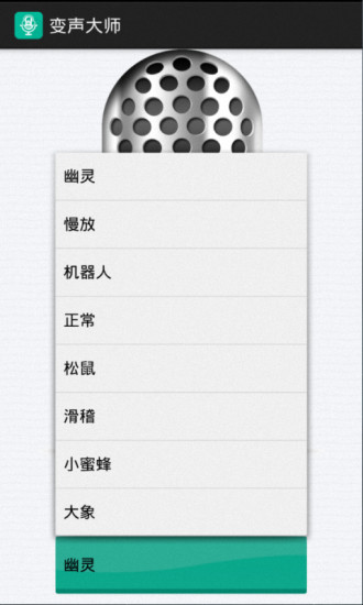 变声大师v3.1(图2)