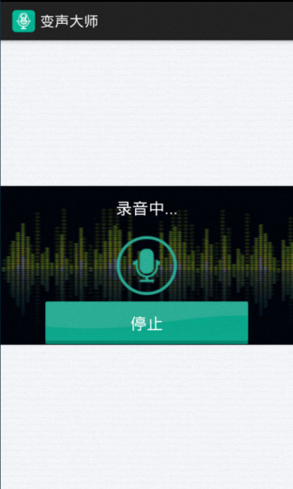 变声大师v3.1(图1)