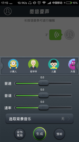 微信变声appv1.0.6(图4)