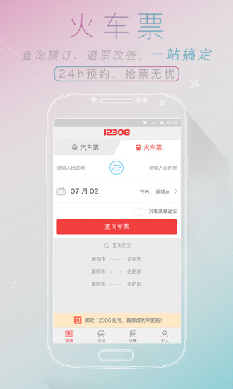 全国汽车票手机软件v7.0.3(图2)