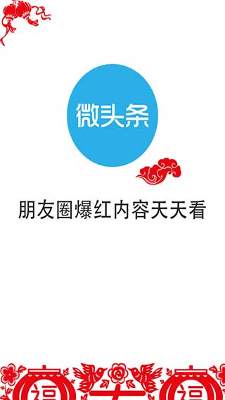 微头条v2.8.5Android版(图1)