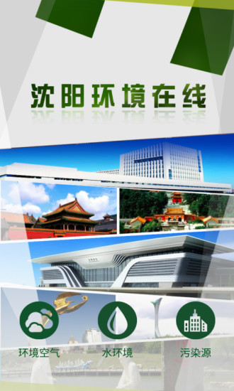 沈阳环境在线appv1.1.25(图1)
