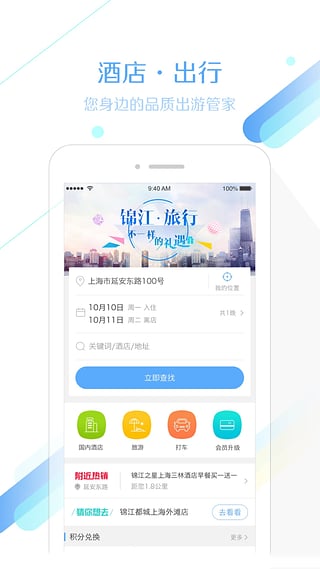 锦江旅行appv5.0.0(图1)