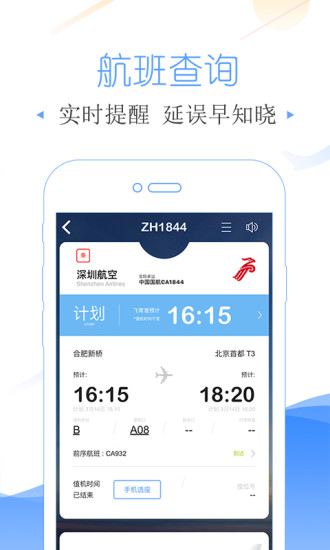 飞常准appV4.0.0(图2)