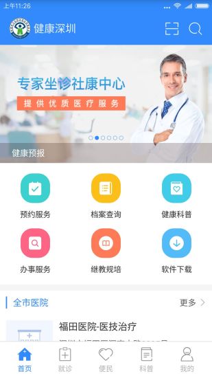 健康深圳手机软件v1.0.5(图1)
