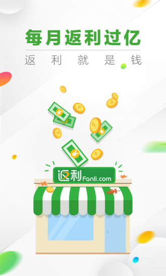 返利网最新版V5.9.0(图2)