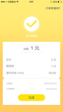 共享e伞v1.0.3(图2)