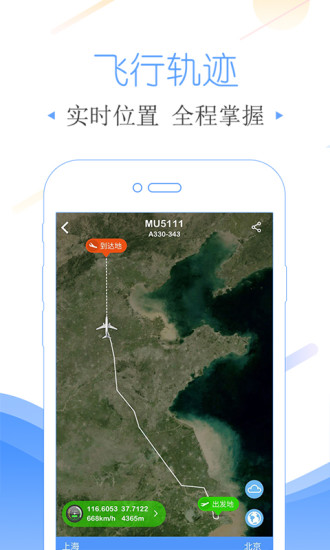 飞常准appV4.0.0(图3)