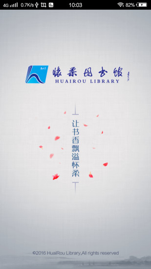 怀柔图书馆appv1.0(图1)