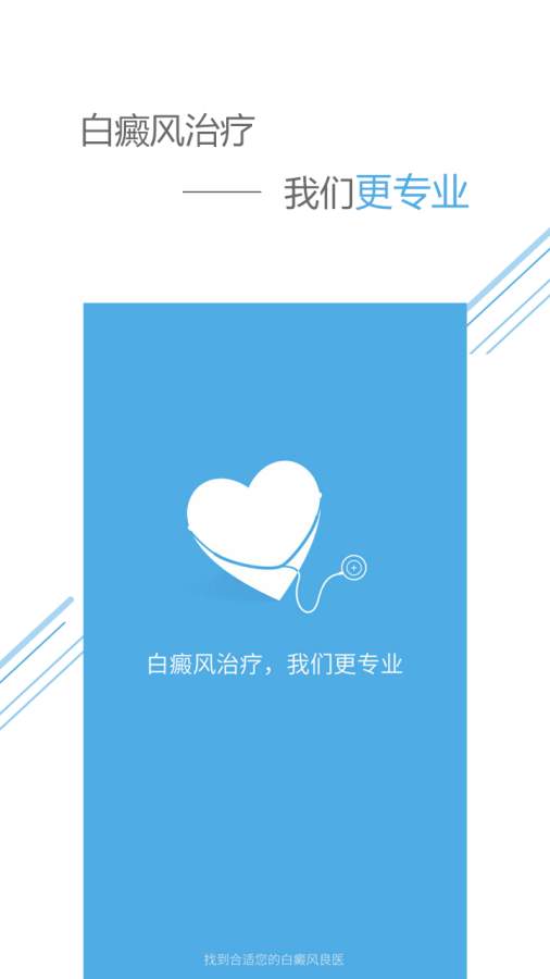 白癜风良医v1.2(图1)