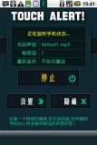 触碰警报TouchAlertv1.5(图1)