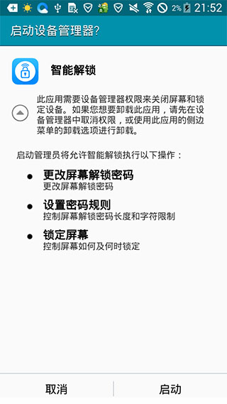智能解锁汉化版SmartUnlockv1.3.12(图4)