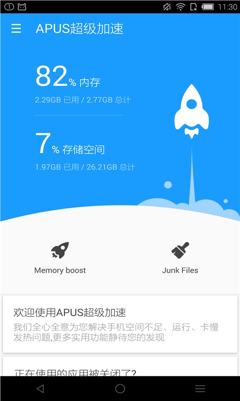 APUS超级加速v2.0.2Android版(图1)