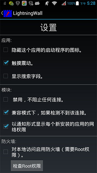 闪电防火墙汉化版Lightningwallv3.7.1Android版(图5)