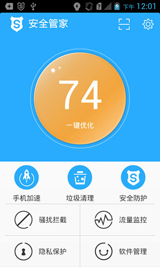 安全管家v5.0.3Android版(图1)