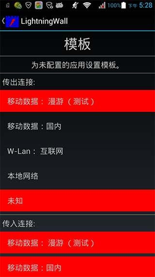 闪电防火墙汉化版Lightningwallv3.7.1Android版(图3)