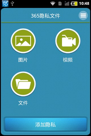 365隐私文件（完美加密）v1.6.8Android版(图2)