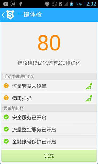 安全管家v5.0.3Android版(图4)