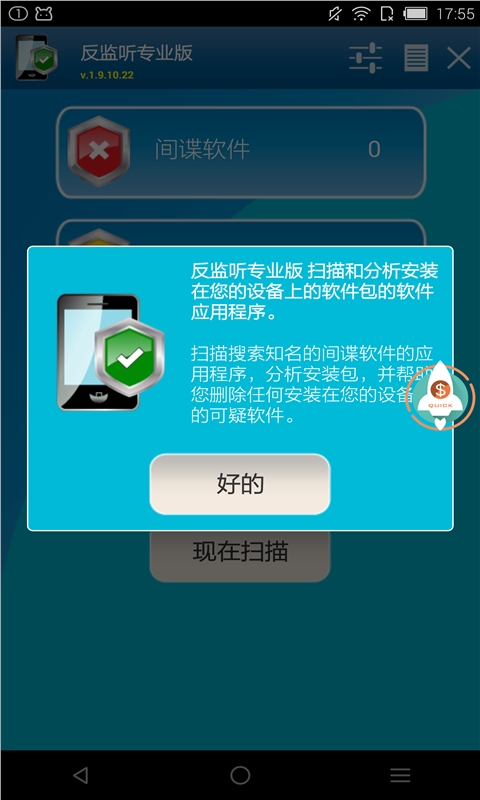 反监听专业版汉化版AntiSpyMobilePROv1.9.10.22Android版(图1)