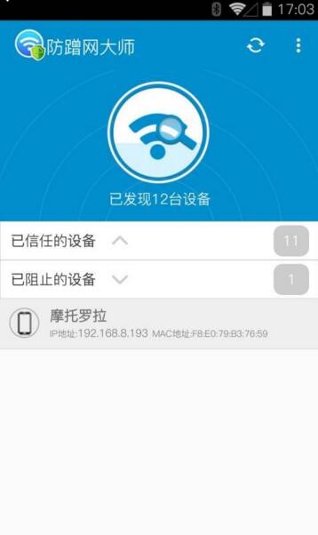 防蹭网大师最新版v1.1.3(图1)