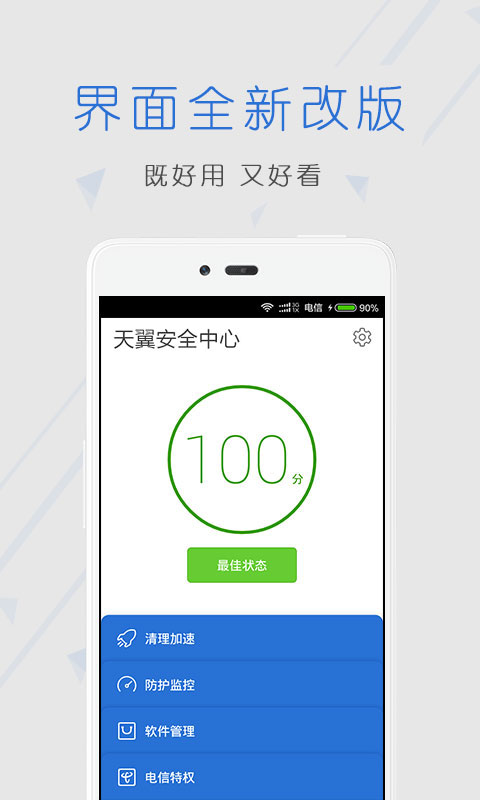 天翼安全中心V3.1.0(图1)