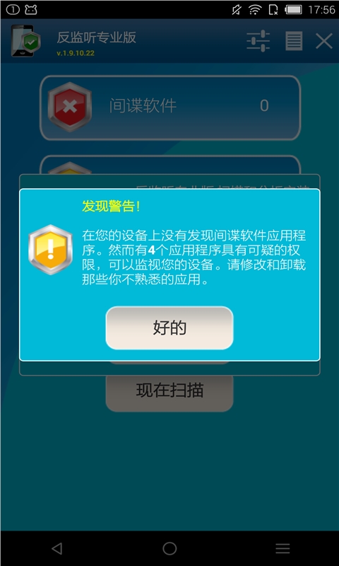 反监听专业版汉化版AntiSpyMobilePROv1.9.10.22Android版(图3)