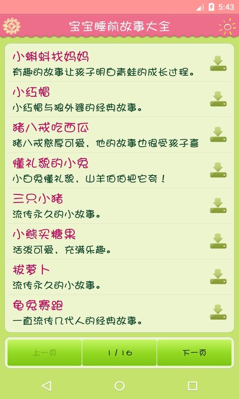 宝宝睡前故事大全app(图2)