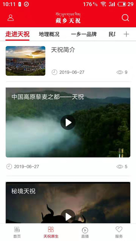 藏乡天祝app(图1)