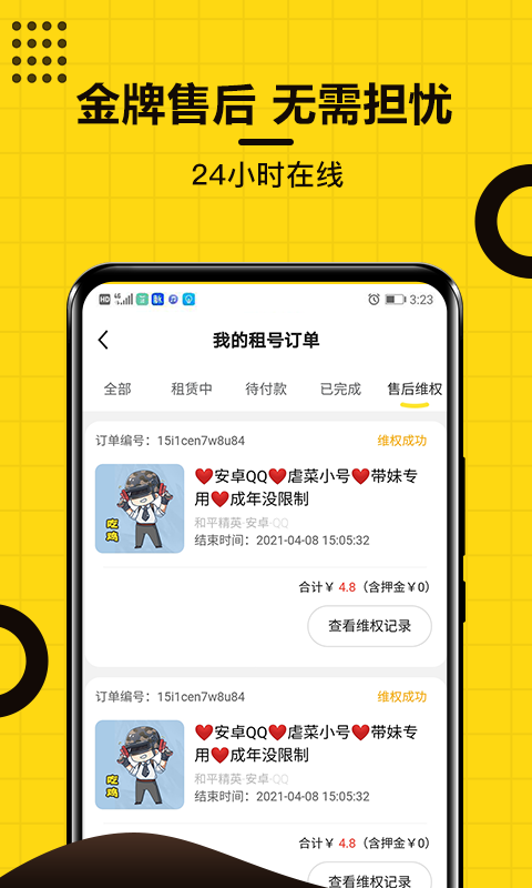 乐享租号app(图4)