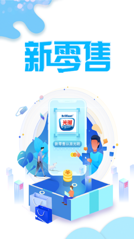 光明新零售app(图1)