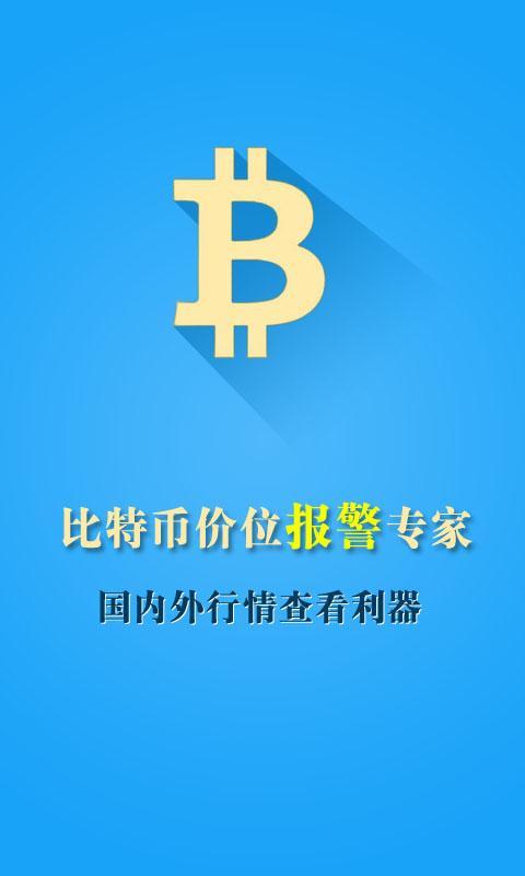 比特币价位报警(图1)