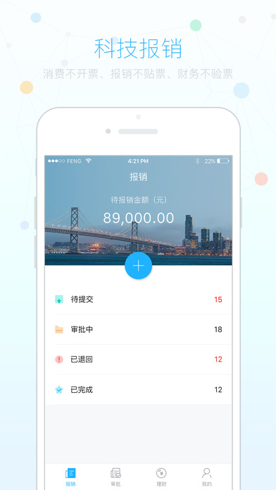 指尖报销企业版(图1)