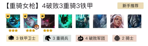 金铲铲之战重骑女枪怎么玩-英雄之黎明重骑女枪阵容推荐