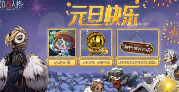 第五人格元旦有哪些活动-第五人格2023元旦活动一览