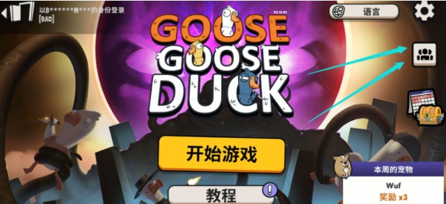 鹅鸭杀怎么联机-鹅鸭杀多人联机方法